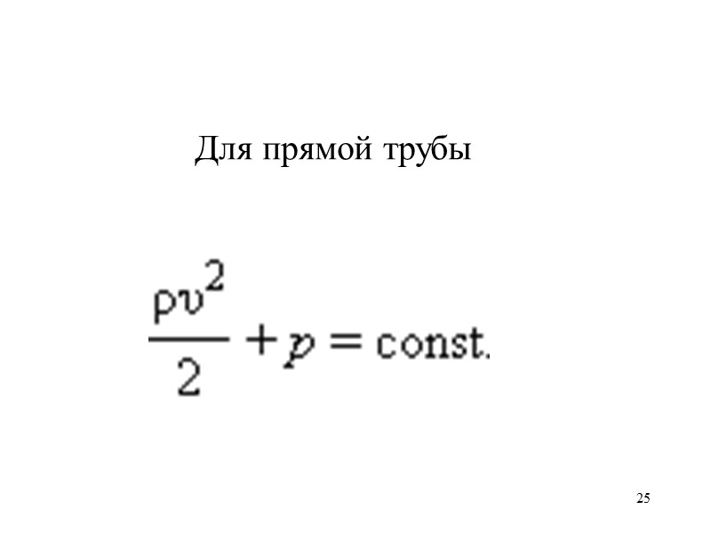 25 Для прямой трубы 25 Для прямой трубы